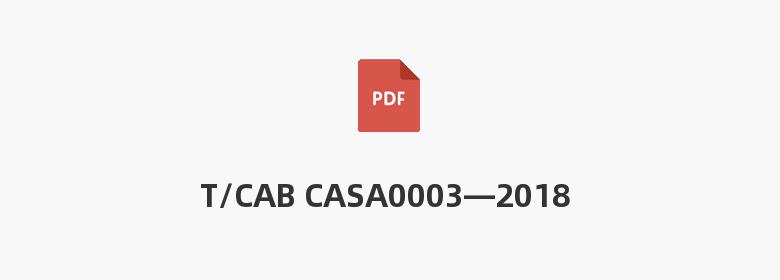 T/CAB CASA0003—2018